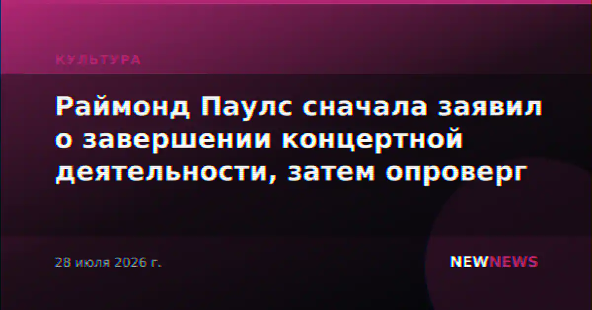 Раймонд Паулс сначала заявил о завершении концертной деятельности, затем опроверг