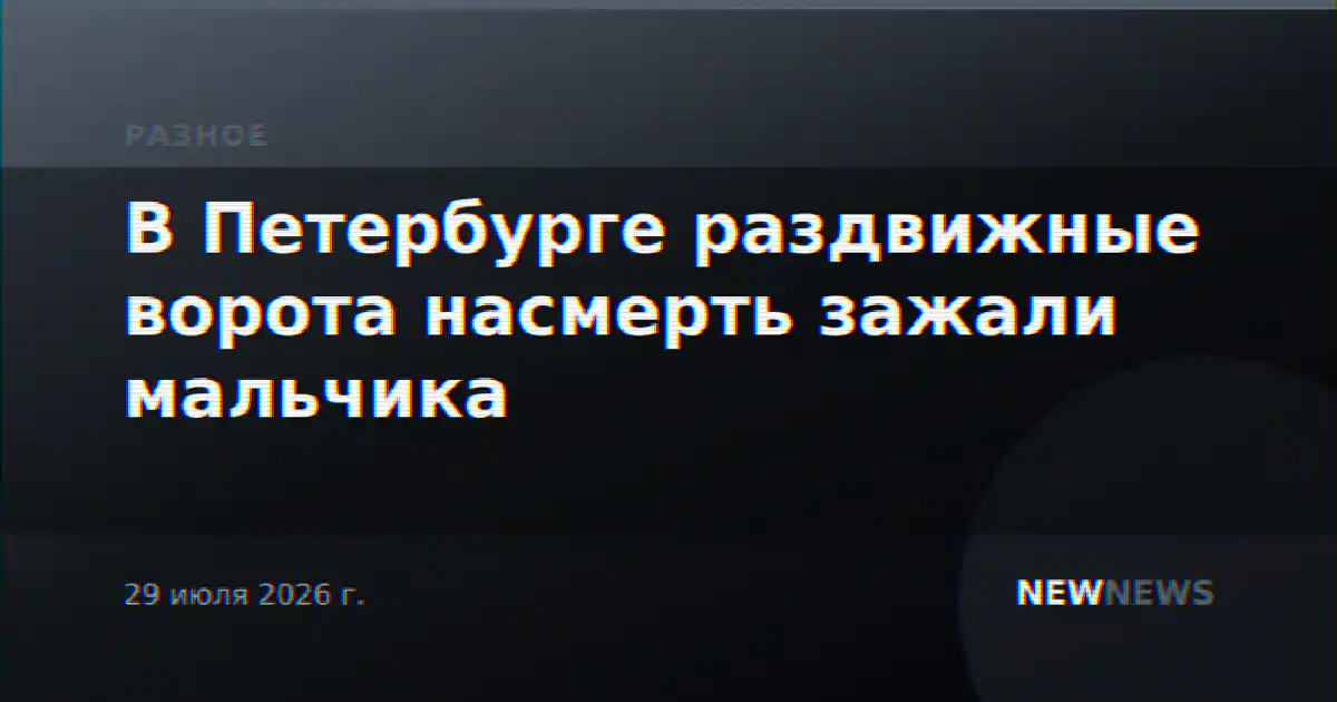 В Петербурге раздвижные ворота насмерть зажали мальчика