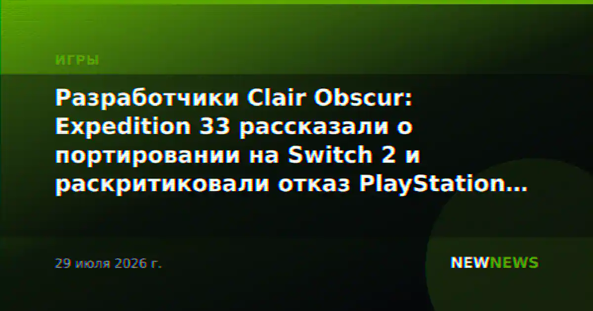 Разработчики Clair Obscur: Expedition 33 рассказали о портировании на Switch 2 и раскритиковали отказ PlayStation от дисков