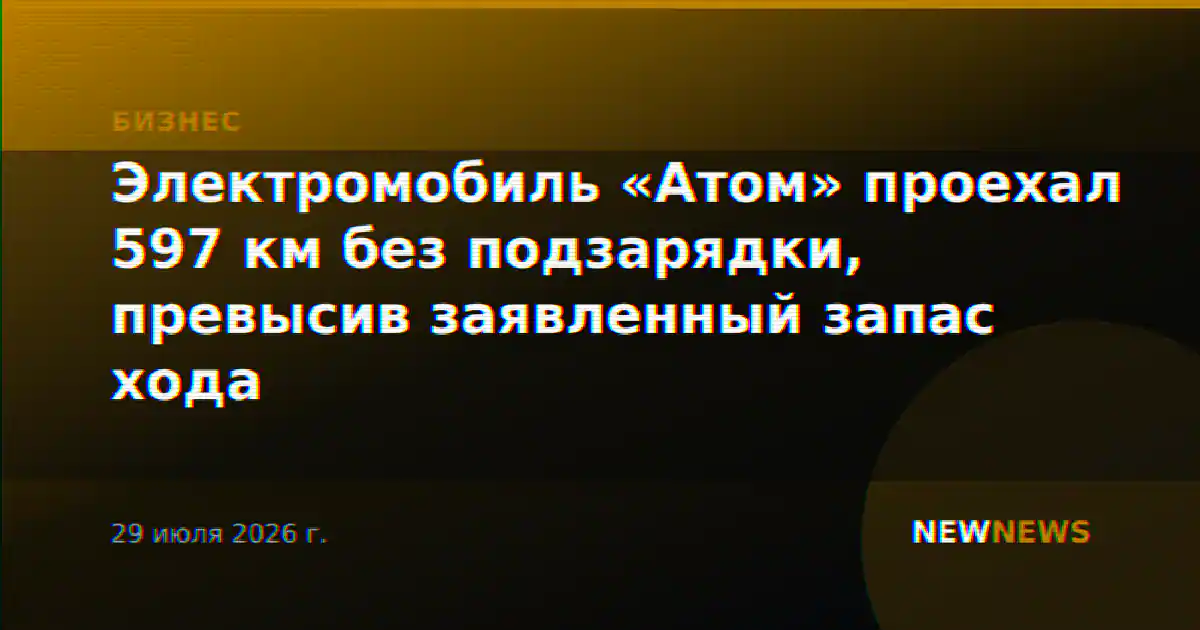 Электромобиль «Атом» проехал 597 км без подзарядки, превысив заявленный запас хода