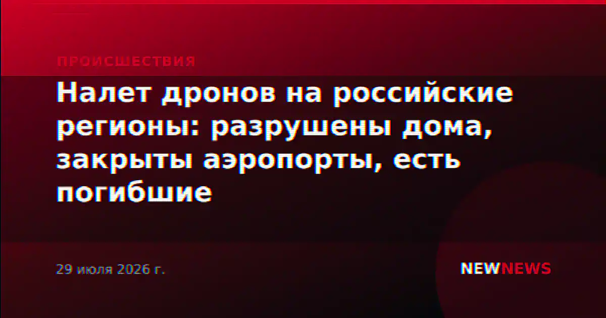 Налет дронов на российские регионы: разрушены дома, закрыты аэропорты, есть погибшие