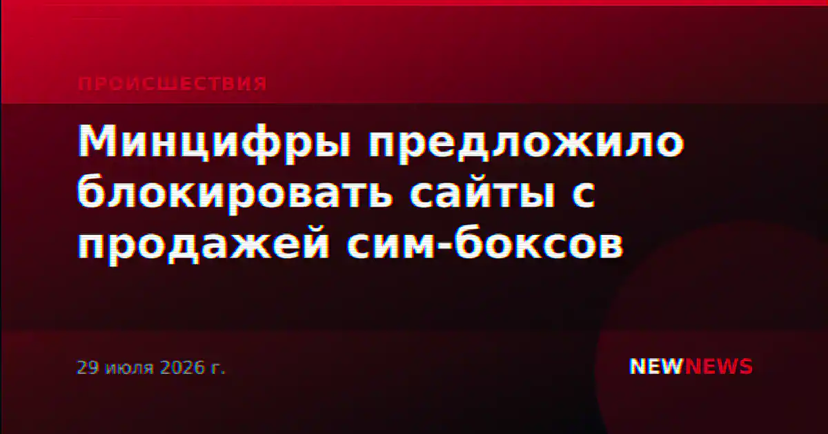Минцифры предложило блокировать сайты с продажей сим-боксов