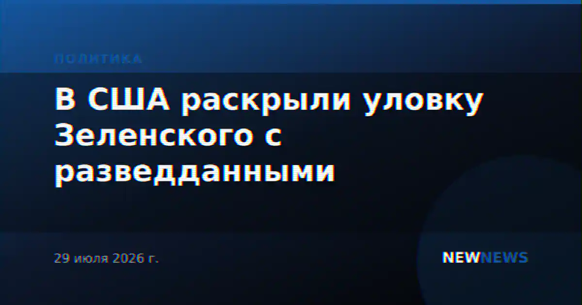 В США раскрыли уловку Зеленского с разведданными