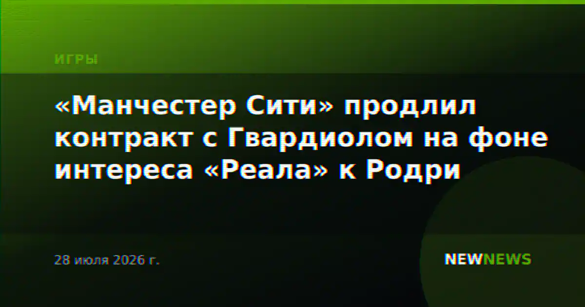 «Манчестер Сити» продлил контракт с Гвардиолом на фоне интереса «Реала» к Родри