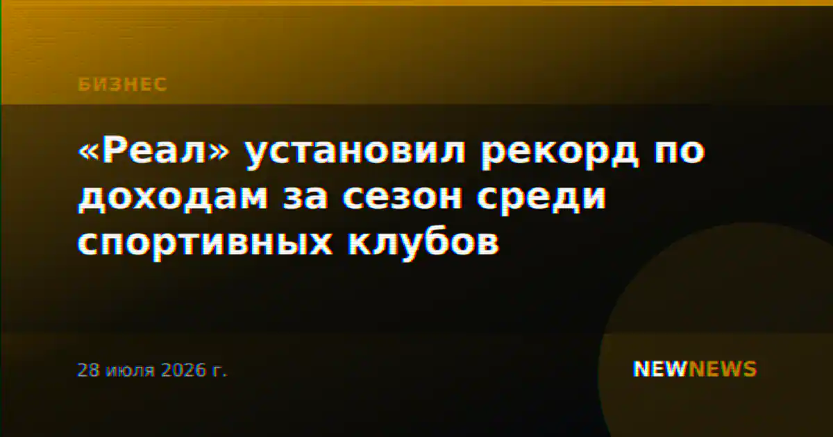 «Реал» установил рекорд по доходам за сезон среди спортивных клубов