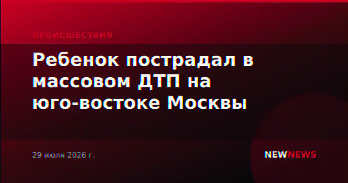 Ребенок пострадал в массовом ДТП на юго-востоке Москвы