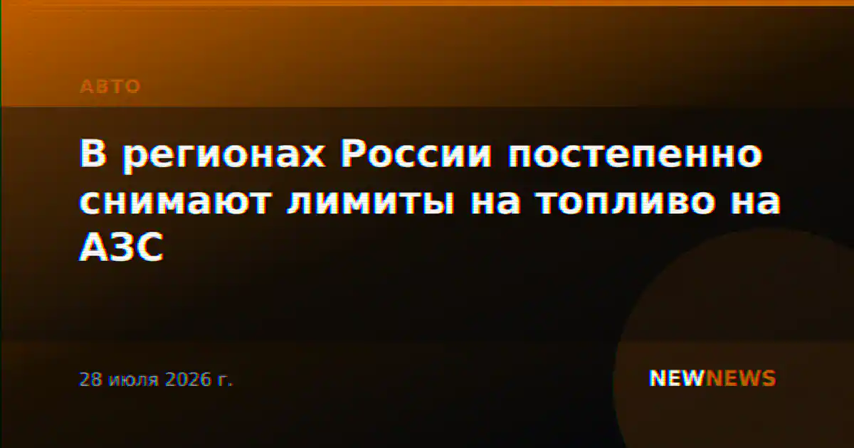В регионах России постепенно снимают лимиты на топливо на АЗС
