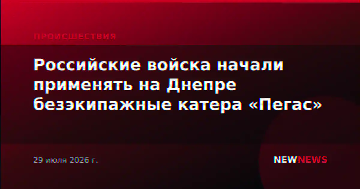 Российские войска начали применять на Днепре безэкипажные катера «Пегас»