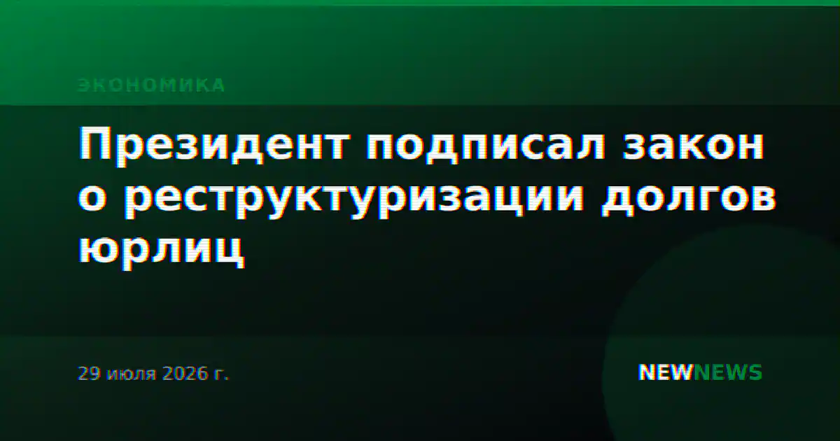 Президент подписал закон о реструктуризации долгов юрлиц