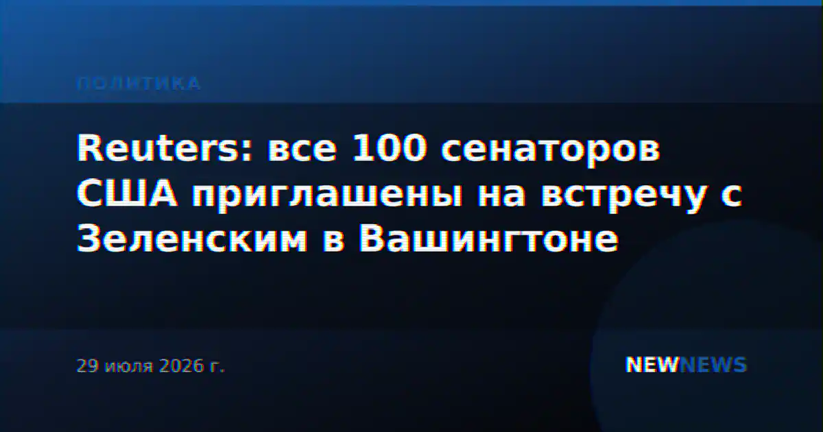 Reuters: все 100 сенаторов США приглашены на встречу с Зеленским в Вашингтоне