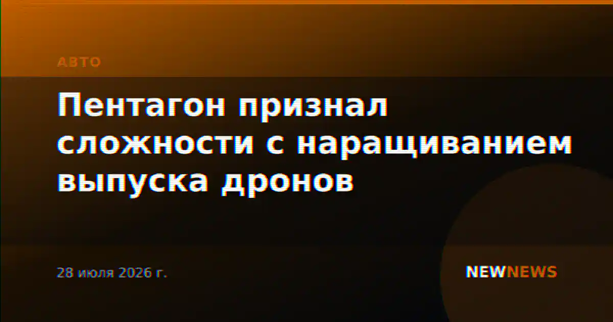 Пентагон признал сложности с наращиванием выпуска дронов