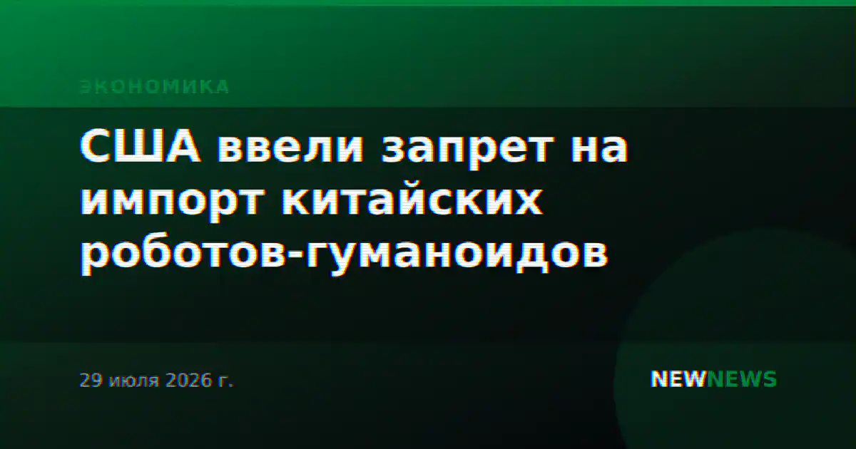 США ввели запрет на импорт китайских роботов-гуманоидов