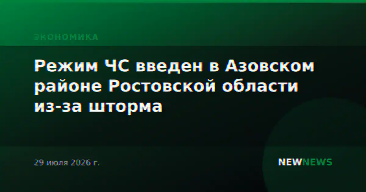 Режим ЧС введен в Азовском районе Ростовской области из-за шторма