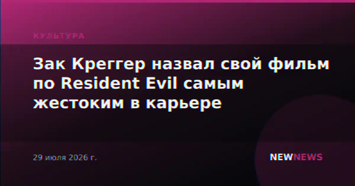 Зак Креггер назвал свой фильм по Resident Evil самым жестоким в карьере