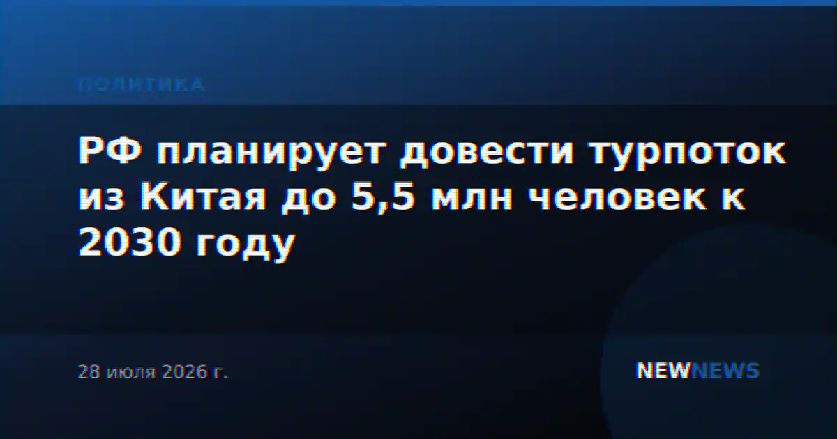 РФ планирует довести турпоток из Китая до 5,5 млн человек к 2030 году