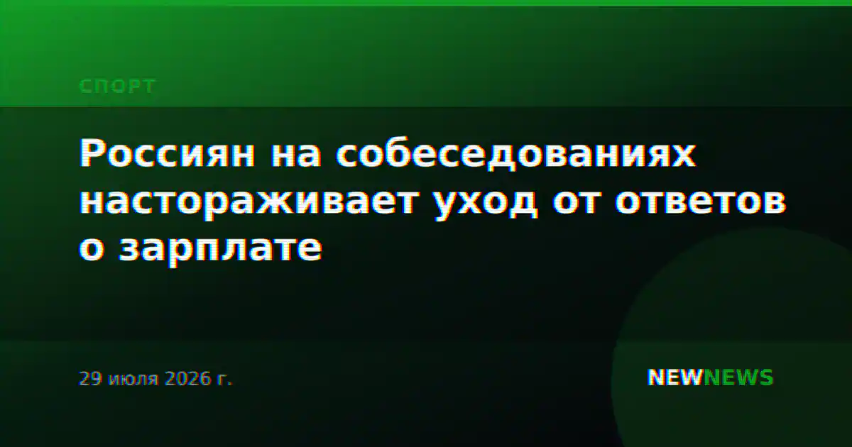 Россиян на собеседованиях настораживает уход от ответов о зарплате