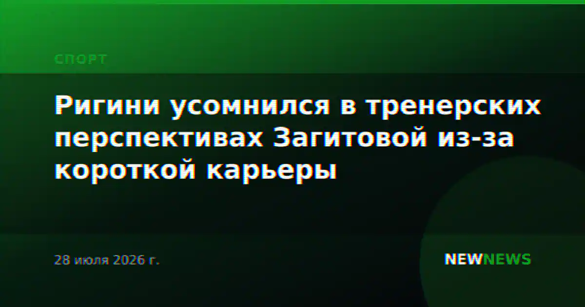 Ригини усомнился в тренерских перспективах Загитовой из-за короткой карьеры