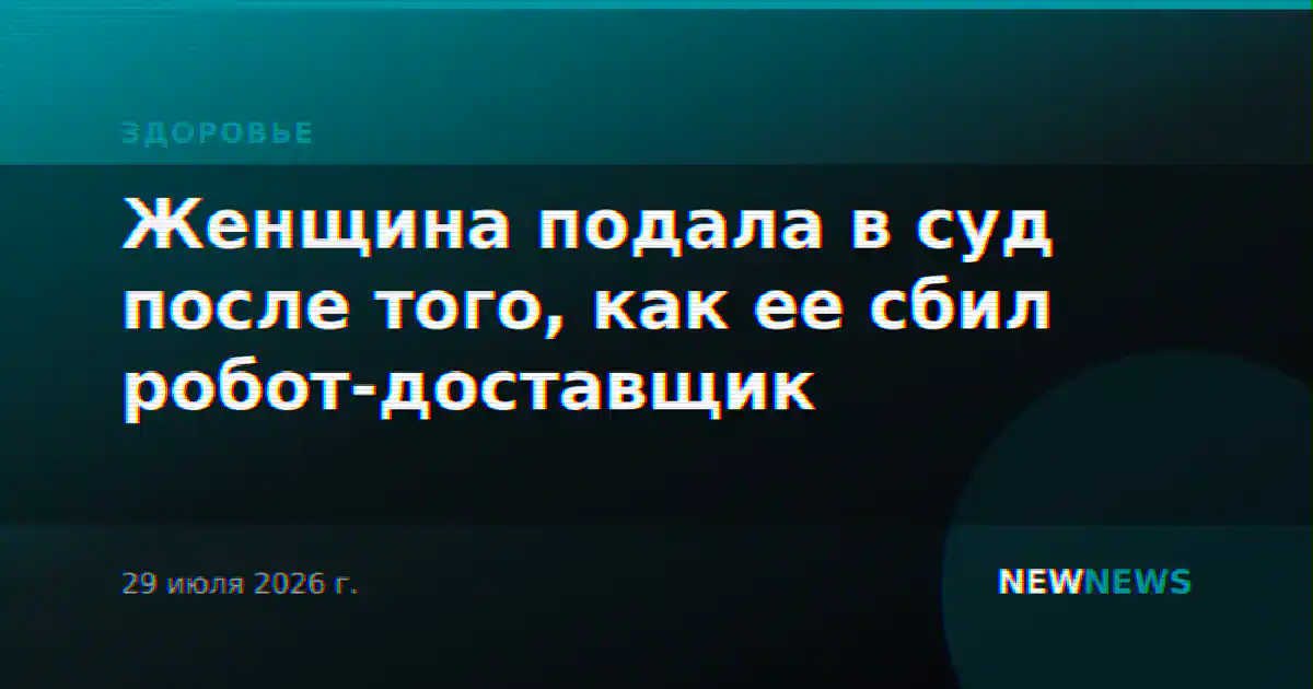 Женщина подала в суд после того, как ее сбил робот-доставщик