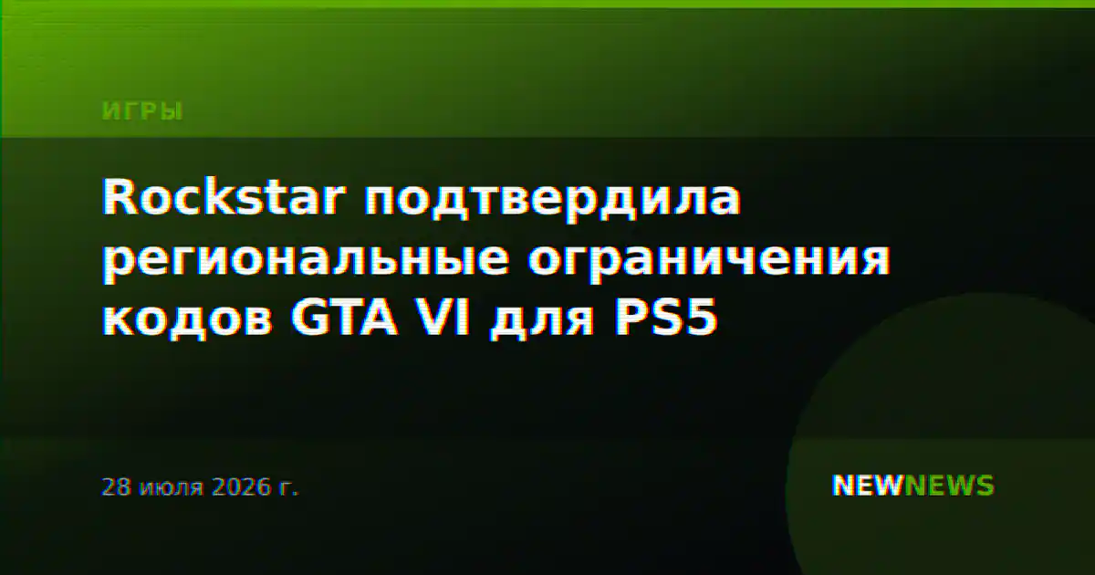 Rockstar подтвердила региональные ограничения кодов GTA VI для PS5