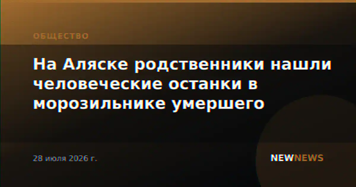 На Аляске родственники нашли человеческие останки в морозильнике умершего