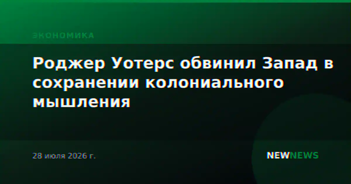 Роджер Уотерс обвинил Запад в сохранении колониального мышления
