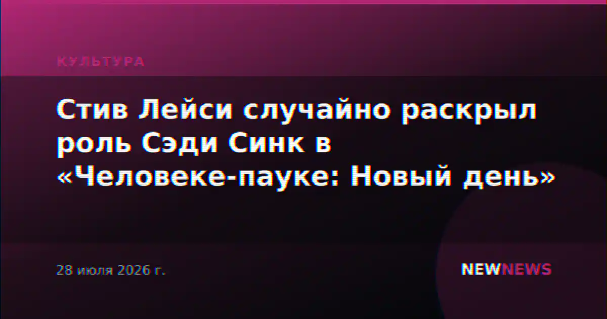 Стив Лейси случайно раскрыл роль Сэди Синк в «Человеке-пауке: Новый день»