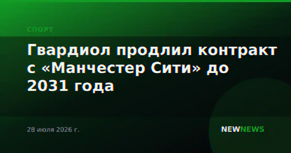 Гвардиол продлил контракт с «Манчестер Сити» до 2031 года