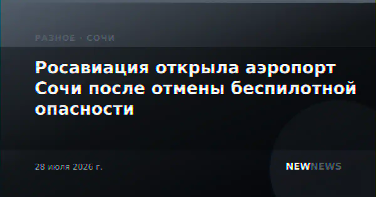 Росавиация открыла аэропорт Сочи после отмены беспилотной опасности