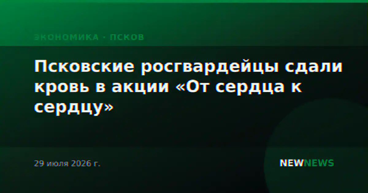 Псковские росгвардейцы сдали кровь в акции «От сердца к сердцу»