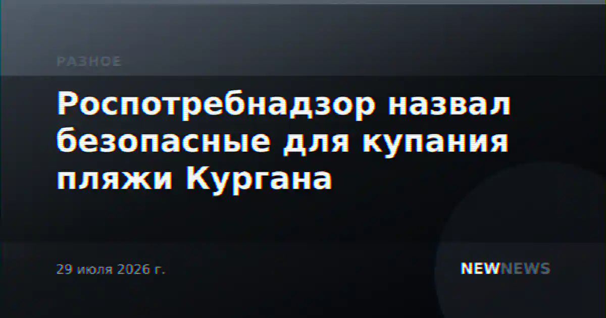 Роспотребнадзор назвал безопасные для купания пляжи Кургана