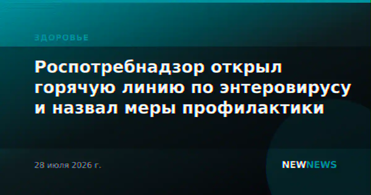 Роспотребнадзор открыл горячую линию по энтеровирусу и назвал меры профилактики