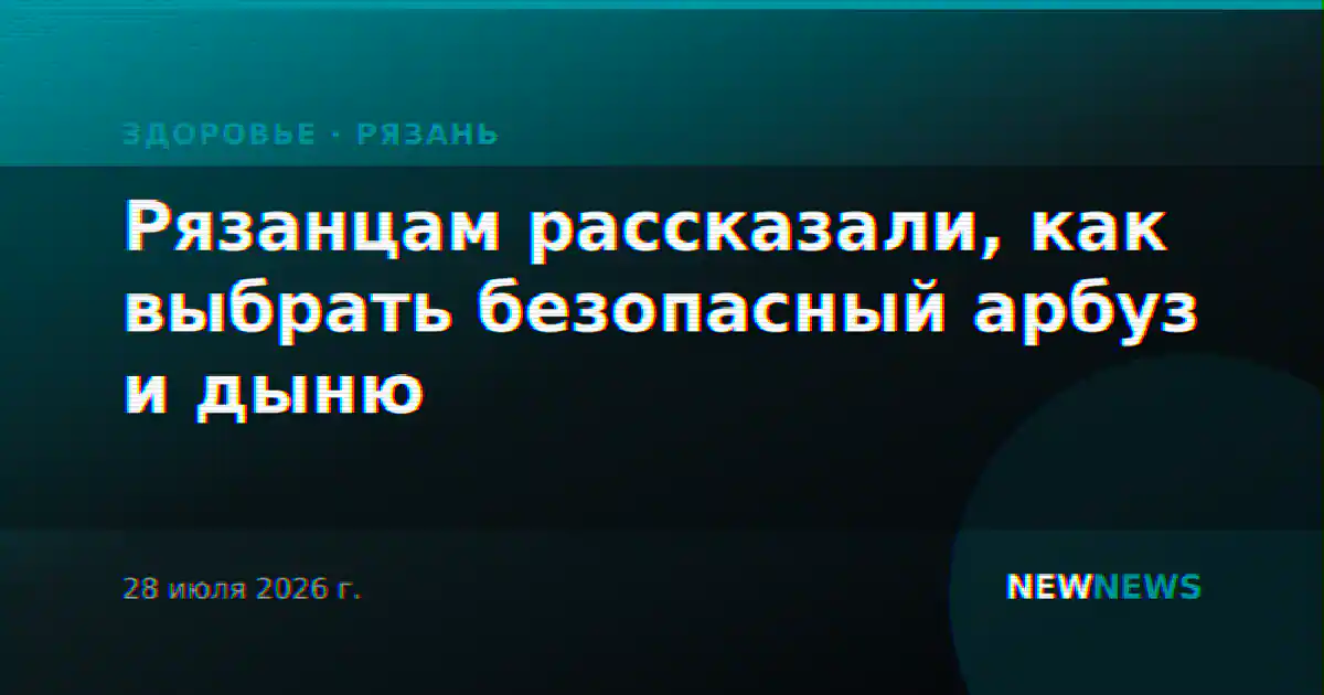 Рязанцам рассказали, как выбрать безопасный арбуз и дыню