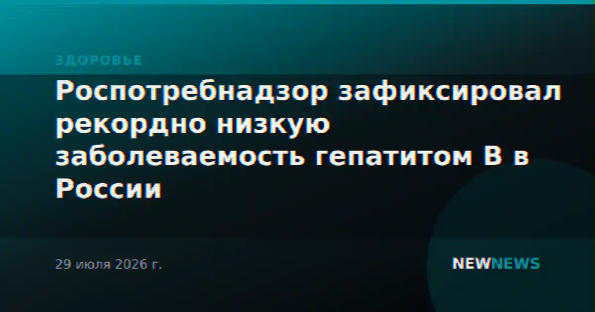 Роспотребнадзор зафиксировал рекордно низкую заболеваемость гепатитом B в России