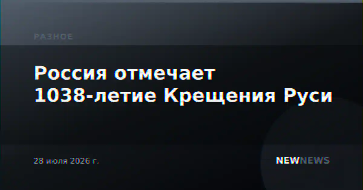 Россия отмечает 1038-летие Крещения Руси