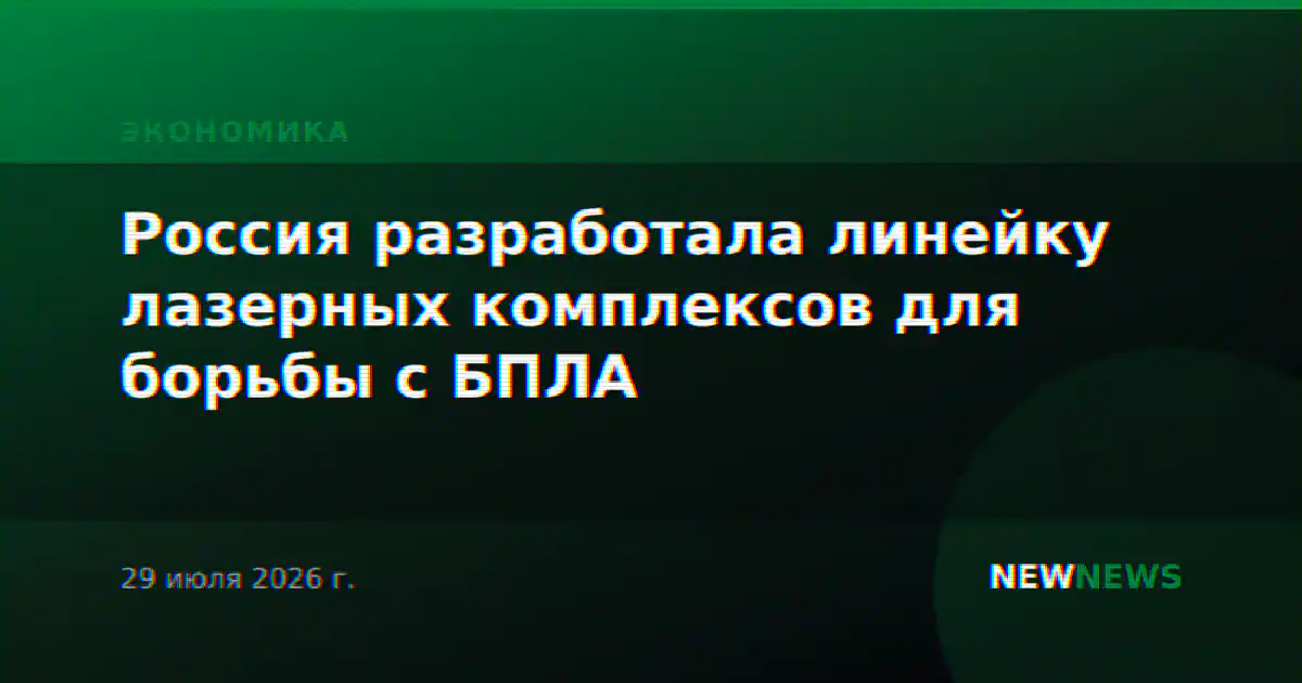 Россия разработала линейку лазерных комплексов для борьбы с БПЛА