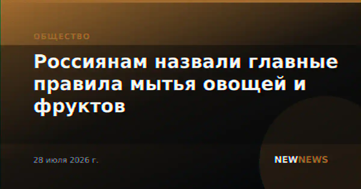 Россиянам назвали главные правила мытья овощей и фруктов