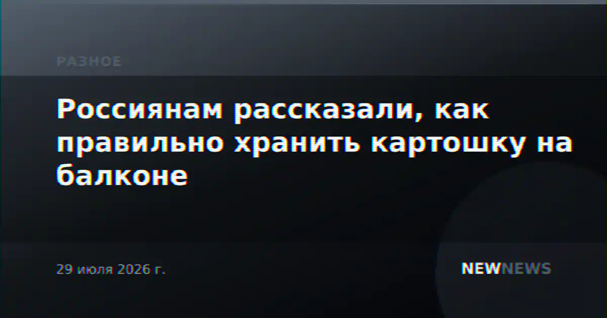 Россиянам рассказали, как правильно хранить картошку на балконе
