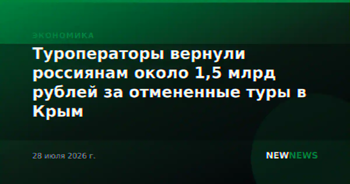 Туроператоры вернули россиянам около 1,5 млрд рублей за отмененные туры в Крым