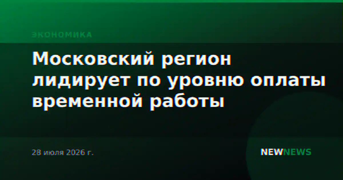 Московский регион лидирует по уровню оплаты временной работы