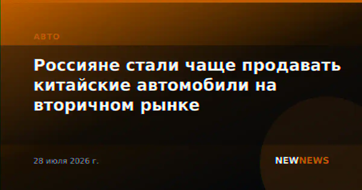 Россияне стали чаще продавать китайские автомобили на вторичном рынке