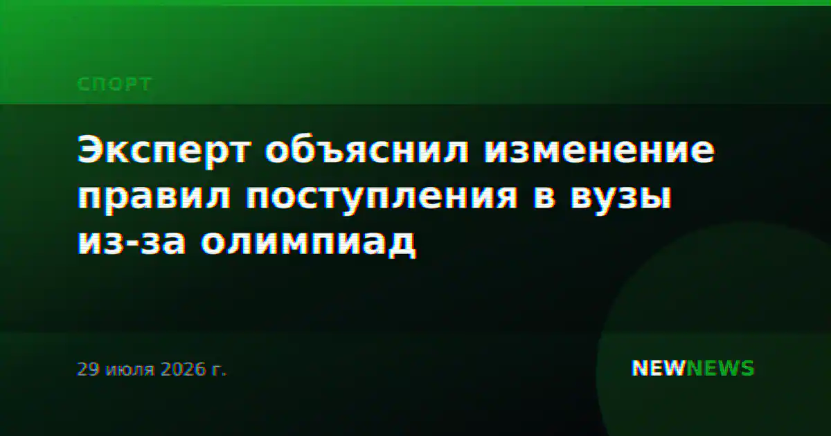 Эксперт объяснил изменение правил поступления в вузы из-за олимпиад