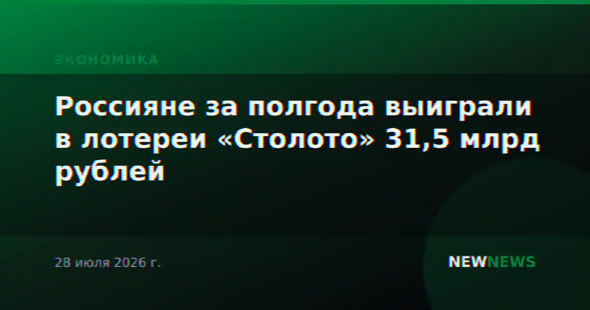 Россияне за полгода выиграли в лотереи «Столото» 31,5 млрд рублей