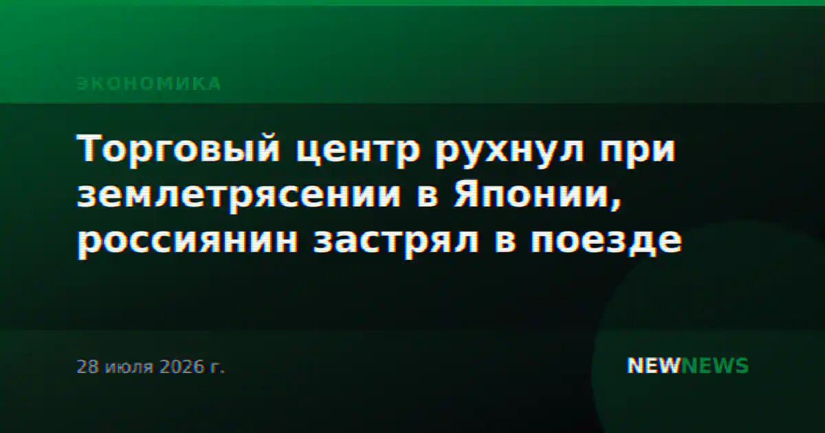 Торговый центр рухнул при землетрясении в Японии, россиянин застрял в поезде