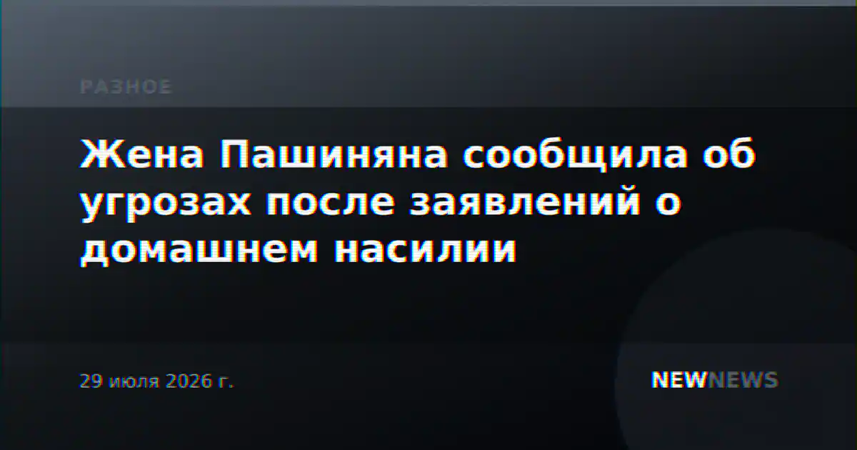 Жена Пашиняна сообщила об угрозах после заявлений о домашнем насилии