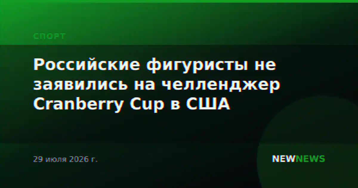 Российские фигуристы не заявились на челленджер Cranberry Cup в США