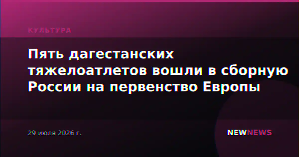 Пять дагестанских тяжелоатлетов вошли в сборную России на первенство Европы