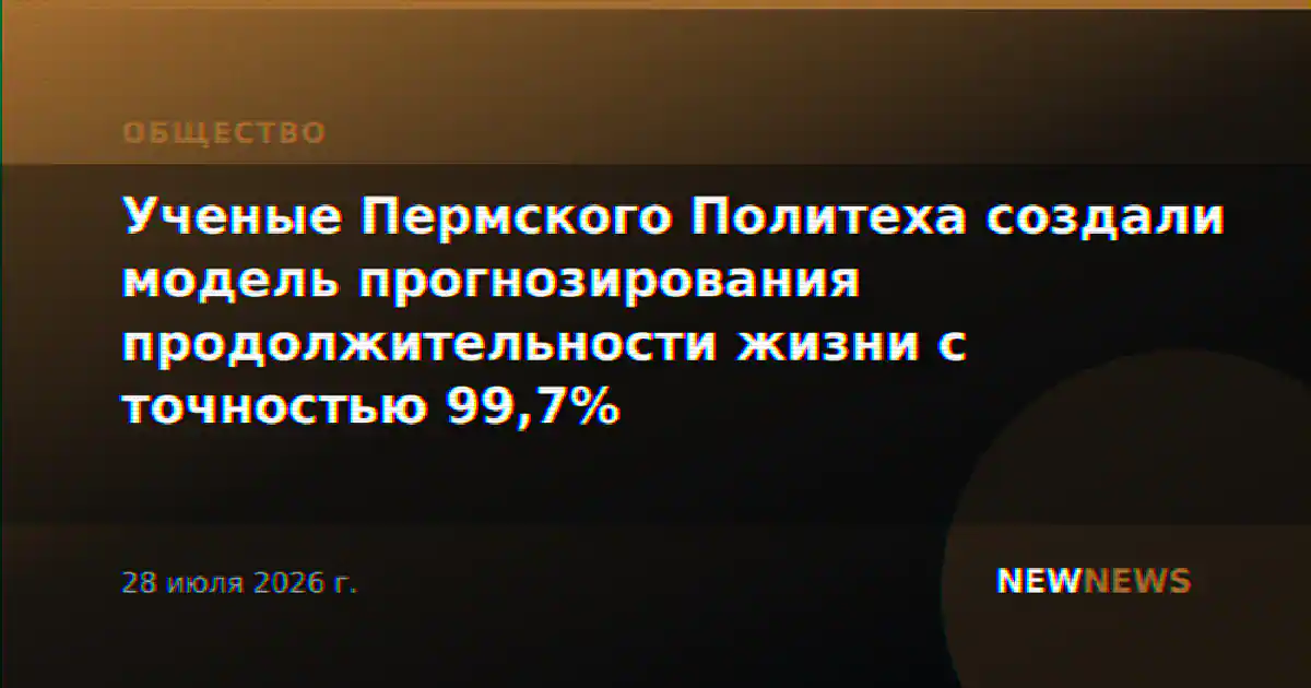 Ученые Пермского Политеха создали модель прогнозирования продолжительности жизни с точностью 99,7%