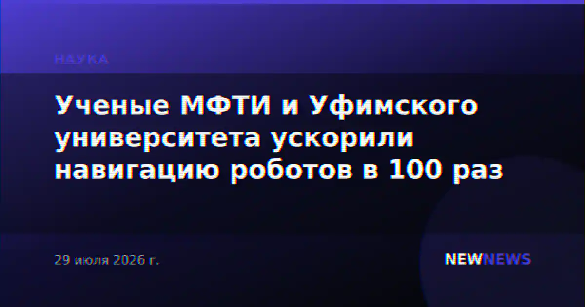 Ученые МФТИ и Уфимского университета ускорили навигацию роботов в 100 раз