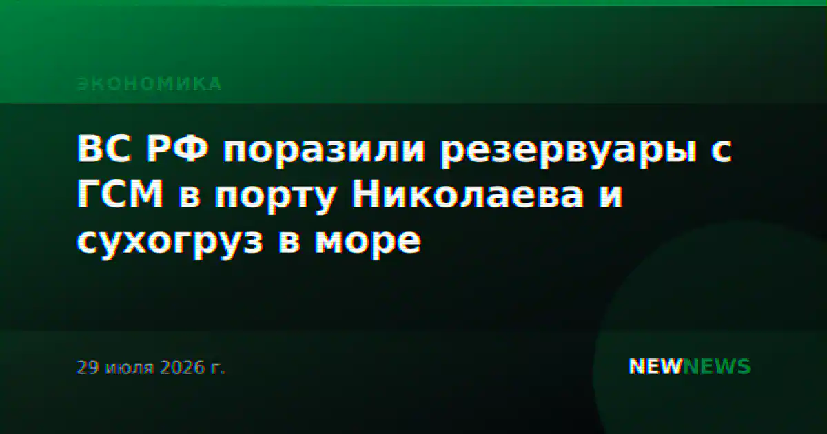 ВС РФ поразили резервуары с ГСМ в порту Николаева и сухогруз в море