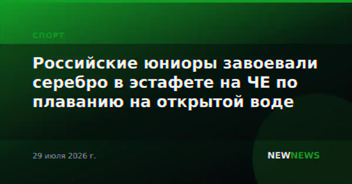 Российские юниоры завоевали серебро в эстафете на ЧЕ по плаванию на открытой воде